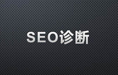 SEO网站诊断分析