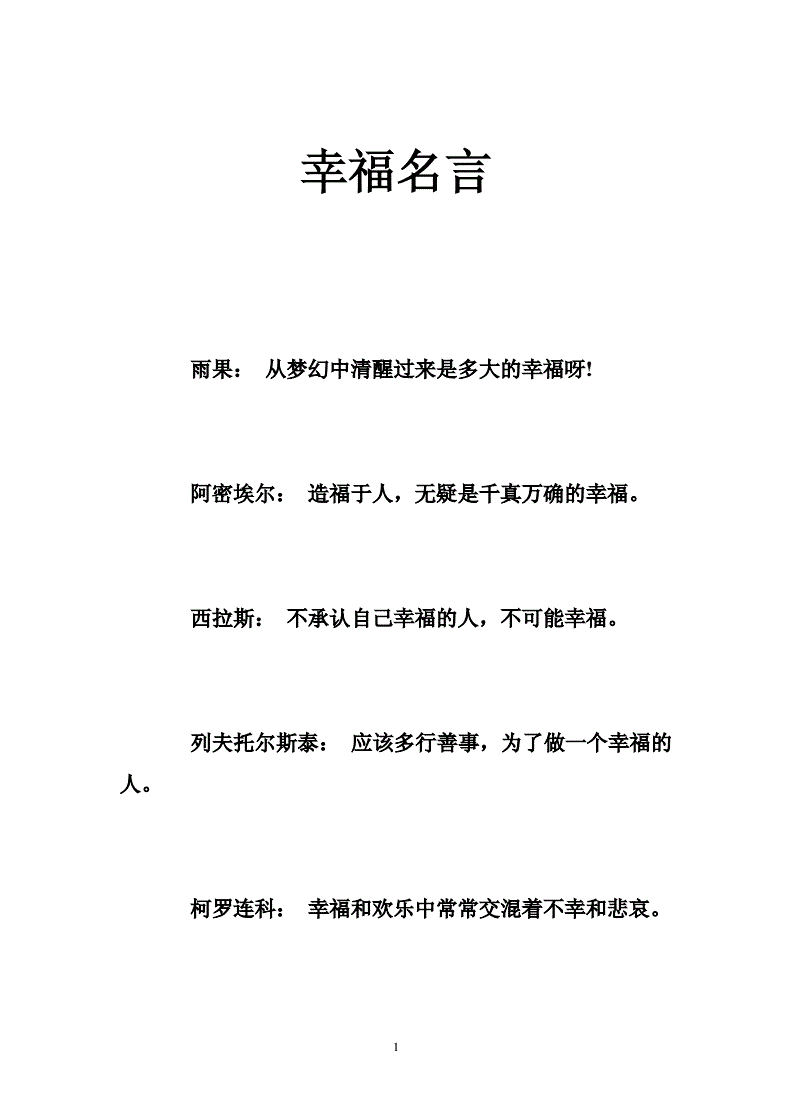 知足常乐的名人名言 关于幸福的名人名言 丰涵科技 知足常乐的名人名言 关于幸福的名人名言 丰涵科技