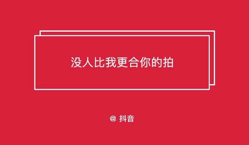 抖音走心文案_抖音搞笑文案_抖音很紅的文案